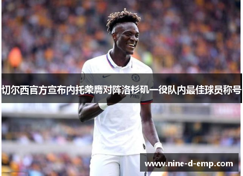 切尔西官方宣布内托荣膺对阵洛杉矶一役队内最佳球员称号 切尔西官方宣布内托荣膺对阵洛杉矶一役队内最佳球员称号
