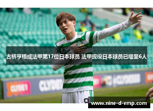 古桥亨梧成法甲第17位日本球员 法甲现役日本球员已增至6人 古桥亨梧成法甲第17位日本球员 法甲现役日本球员已增至6人
