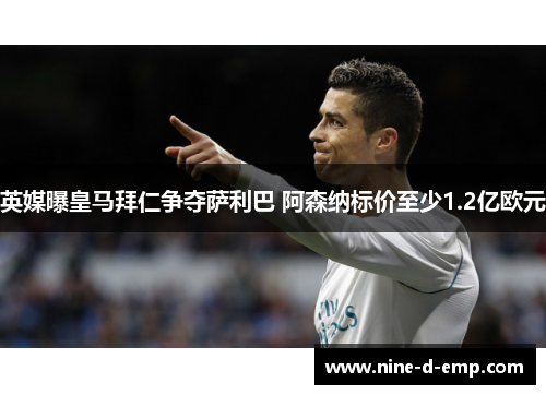 英媒曝皇马拜仁争夺萨利巴 阿森纳标价至少1.2亿欧元 英媒曝皇马拜仁争夺萨利巴 阿森纳标价至少1.2亿欧元