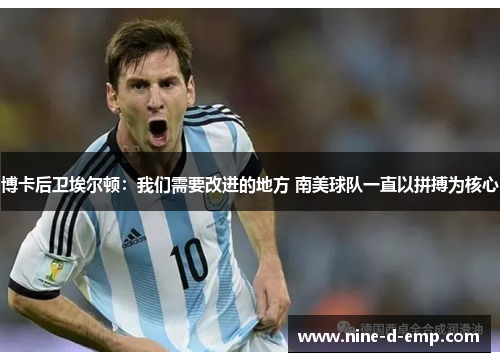 博卡后卫埃尔顿:我们需要改进的地方 南美球队一直以拼搏为核心 博卡后卫埃尔顿:我们需要改进的地方 南美球队一直以拼搏为核心