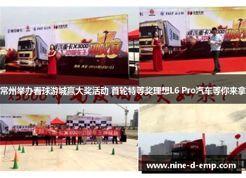 常州举办看球游城赢大奖活动 首轮特等奖理想L6 Pro汽车等你来拿 常州举办看球游城赢大奖活动 首轮特等奖理想L6 Pro汽车等你来拿