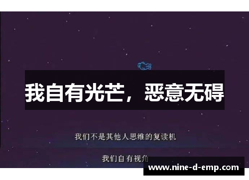 我自有光芒,恶意无碍 我自有光芒,恶意无碍