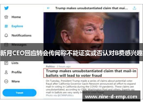 新月CEO回应转会传闻称不能证实或否认对B费感兴趣 新月CEO回应转会传闻称不能证实或否认对B费感兴趣