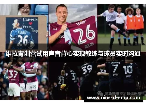维拉青训营试用声音背心实现教练与球员实时沟通 维拉青训营试用声音背心实现教练与球员实时沟通