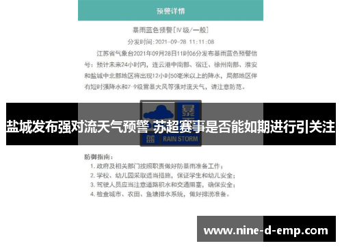 盐城发布强对流天气预警 苏超赛事是否能如期进行引关注 盐城发布强对流天气预警 苏超赛事是否能如期进行引关注