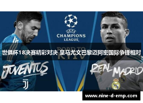 世俱杯18决赛精彩对决 皇马尤文巴黎迈阿密国际争锋相对 世俱杯18决赛精彩对决 皇马尤文巴黎迈阿密国际争锋相对