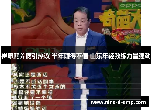 崔康熙养病引热议 半年赚得不值 山东年轻教练力量强劲 崔康熙养病引热议 半年赚得不值 山东年轻教练力量强劲