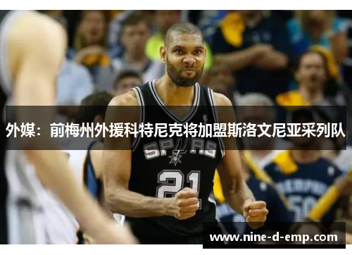 外媒:前梅州外援科特尼克将加盟斯洛文尼亚采列队 外媒:前梅州外援科特尼克将加盟斯洛文尼亚采列队