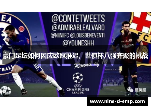 豪门足坛如何因应欧冠推迟,世俱杯八强齐聚的挑战 豪门足坛如何因应欧冠推迟,世俱杯八强齐聚的挑战