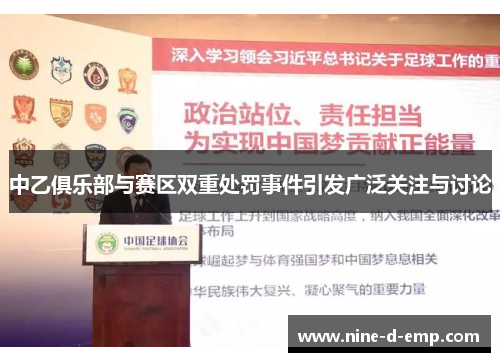 中乙俱乐部与赛区双重处罚事件引发广泛关注与讨论 中乙俱乐部与赛区双重处罚事件引发广泛关注与讨论