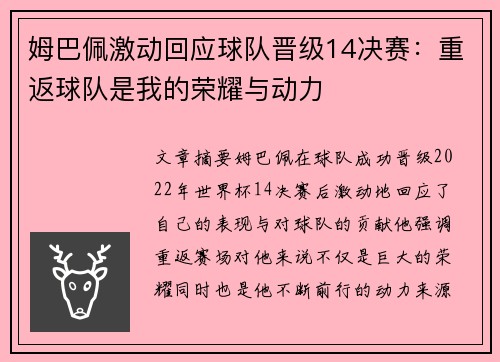 姆巴佩激动回应球队晋级14决赛:重返球队是我的荣耀与动力 姆巴佩激动回应球队晋级14决赛:重返球队是我的荣耀与动力