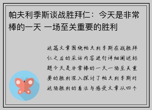 帕夫利季斯谈战胜拜仁:今天是非常棒的一天 一场至关重要的胜利 帕夫利季斯谈战胜拜仁:今天是非常棒的一天 一场至关重要的胜利