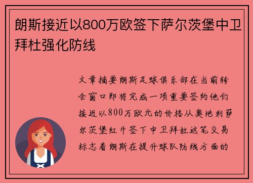 朗斯接近以800万欧签下萨尔茨堡中卫拜杜强化防线 朗斯接近以800万欧签下萨尔茨堡中卫拜杜强化防线
