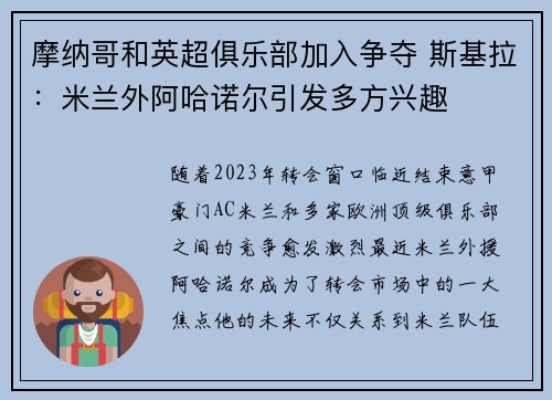 摩纳哥和英超俱乐部加入争夺 斯基拉:米兰外阿哈诺尔引发多方兴趣 摩纳哥和英超俱乐部加入争夺 斯基拉:米兰外阿哈诺尔引发多方兴趣