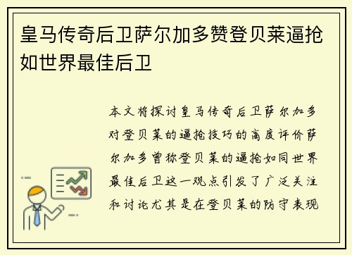 皇马传奇后卫萨尔加多赞登贝莱逼抢如世界最佳后卫 皇马传奇后卫萨尔加多赞登贝莱逼抢如世界最佳后卫