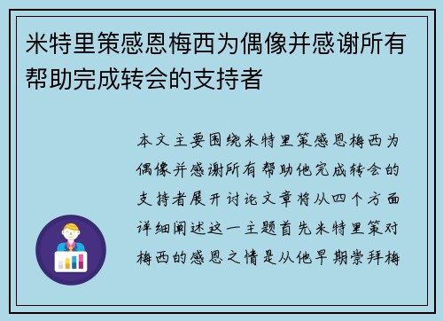 米特里策感恩梅西为偶像并感谢所有帮助完成转会的支持者 米特里策感恩梅西为偶像并感谢所有帮助完成转会的支持者