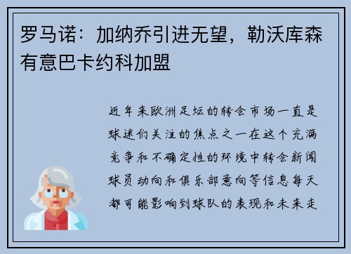 罗马诺:加纳乔引进无望,勒沃库森有意巴卡约科加盟 罗马诺:加纳乔引进无望,勒沃库森有意巴卡约科加盟