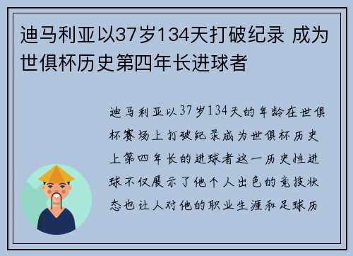 迪马利亚以37岁134天打破纪录 成为世俱杯历史第四年长进球者 迪马利亚以37岁134天打破纪录 成为世俱杯历史第四年长进球者