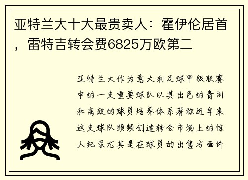 亚特兰大十大最贵卖人:霍伊伦居首,雷特吉转会费6825万欧第二 亚特兰大十大最贵卖人:霍伊伦居首,雷特吉转会费6825万欧第二