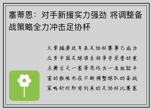 塞蒂恩:对手新援实力强劲 将调整备战策略全力冲击足协杯 塞蒂恩:对手新援实力强劲 将调整备战策略全力冲击足协杯