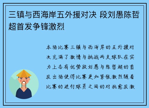 三镇与西海岸五外援对决 段刘愚陈哲超首发争锋激烈 三镇与西海岸五外援对决 段刘愚陈哲超首发争锋激烈