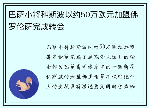 巴萨小将科斯波以约50万欧元加盟佛罗伦萨完成转会 巴萨小将科斯波以约50万欧元加盟佛罗伦萨完成转会