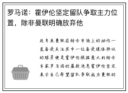罗马诺:霍伊伦坚定留队争取主力位置,除非曼联明确放弃他 罗马诺:霍伊伦坚定留队争取主力位置,除非曼联明确放弃他