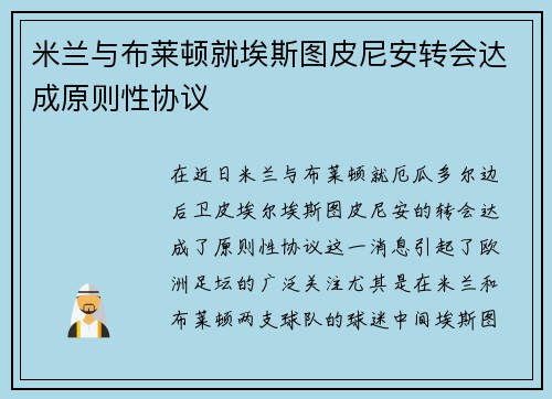 米兰与布莱顿就埃斯图皮尼安转会达成原则性协议 米兰与布莱顿就埃斯图皮尼安转会达成原则性协议