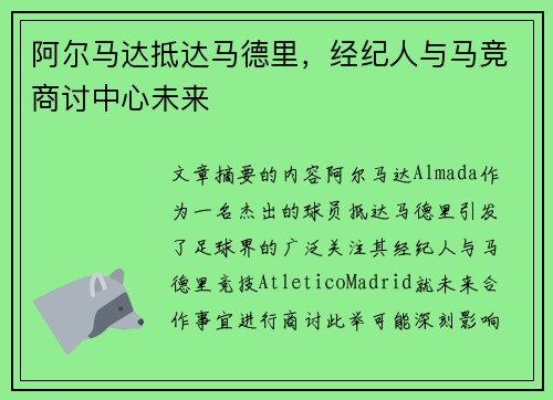 阿尔马达抵达马德里,经纪人与马竞商讨中心未来 阿尔马达抵达马德里,经纪人与马竞商讨中心未来