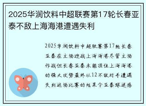 2025华润饮料中超联赛第17轮长春亚泰不敌上海海港遭遇失利 2025华润饮料中超联赛第17轮长春亚泰不敌上海海港遭遇失利