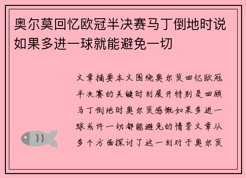 奥尔莫回忆欧冠半决赛马丁倒地时说如果多进一球就能避免一切 奥尔莫回忆欧冠半决赛马丁倒地时说如果多进一球就能避免一切