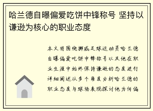 哈兰德自曝偏爱吃饼中锋称号 坚持以谦逊为核心的职业态度 哈兰德自曝偏爱吃饼中锋称号 坚持以谦逊为核心的职业态度