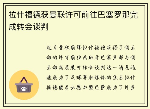 拉什福德获曼联许可前往巴塞罗那完成转会谈判 拉什福德获曼联许可前往巴塞罗那完成转会谈判