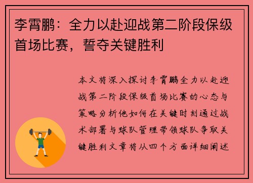 李霄鹏:全力以赴迎战第二阶段保级首场比赛,誓夺关键胜利 李霄鹏:全力以赴迎战第二阶段保级首场比赛,誓夺关键胜利