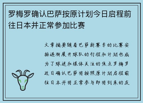 罗梅罗确认巴萨按原计划今日启程前往日本并正常参加比赛 罗梅罗确认巴萨按原计划今日启程前往日本并正常参加比赛