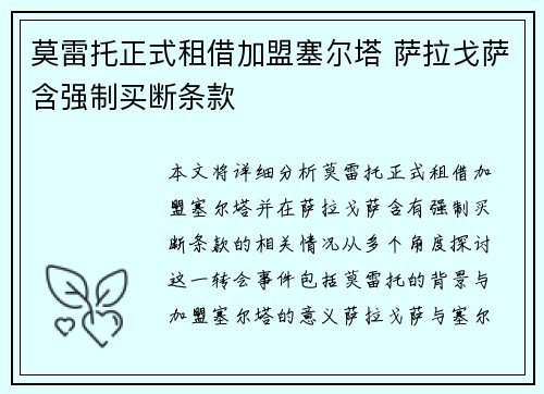 莫雷托正式租借加盟塞尔塔 萨拉戈萨含强制买断条款 莫雷托正式租借加盟塞尔塔 萨拉戈萨含强制买断条款