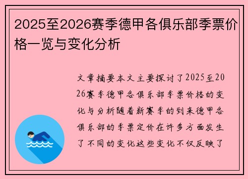 2025至2026赛季德甲各俱乐部季票价格一览与变化分析 2025至2026赛季德甲各俱乐部季票价格一览与变化分析