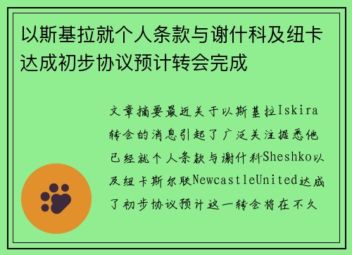 以斯基拉就个人条款与谢什科及纽卡达成初步协议预计转会完成 以斯基拉就个人条款与谢什科及纽卡达成初步协议预计转会完成