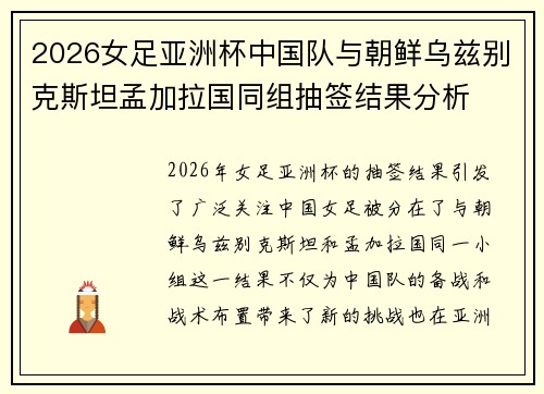 2026女足亚洲杯中国队与朝鲜乌兹别克斯坦孟加拉国同组抽签结果分析 2026女足亚洲杯中国队与朝鲜乌兹别克斯坦孟加拉国同组抽签结果分析