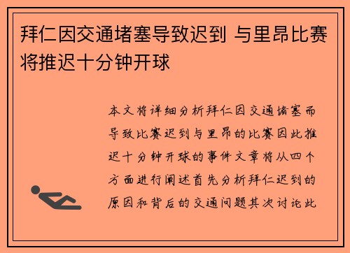 拜仁因交通堵塞导致迟到 与里昂比赛将推迟十分钟开球 拜仁因交通堵塞导致迟到 与里昂比赛将推迟十分钟开球