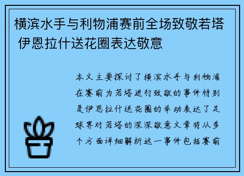 横滨水手与利物浦赛前全场致敬若塔 伊恩拉什送花圈表达敬意 横滨水手与利物浦赛前全场致敬若塔 伊恩拉什送花圈表达敬意
