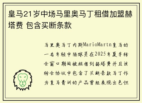 皇马21岁中场马里奥马丁租借加盟赫塔费 包含买断条款