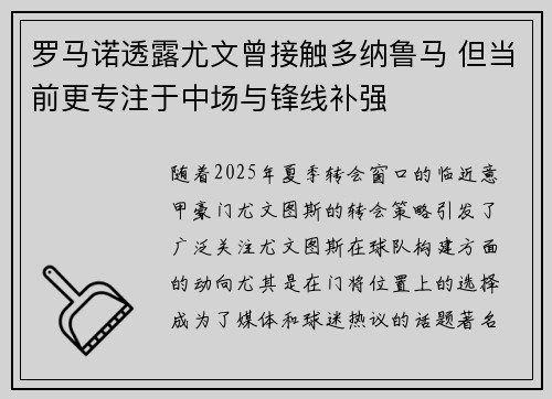 罗马诺透露尤文曾接触多纳鲁马 但当前更专注于中场与锋线补强