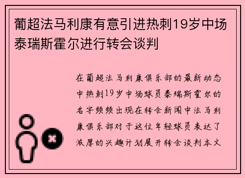 葡超法马利康有意引进热刺19岁中场泰瑞斯霍尔进行转会谈判 葡超法马利康有意引进热刺19岁中场泰瑞斯霍尔进行转会谈判