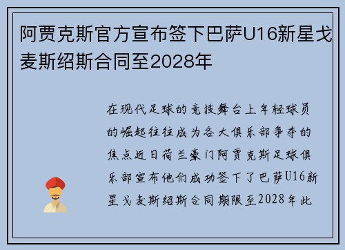 阿贾克斯官方宣布签下巴萨U16新星戈麦斯绍斯合同至2028年 阿贾克斯官方宣布签下巴萨U16新星戈麦斯绍斯合同至2028年