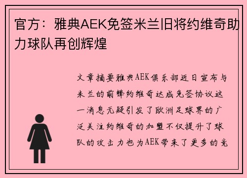 官方:雅典AEK免签米兰旧将约维奇助力球队再创辉煌 官方:雅典AEK免签米兰旧将约维奇助力球队再创辉煌