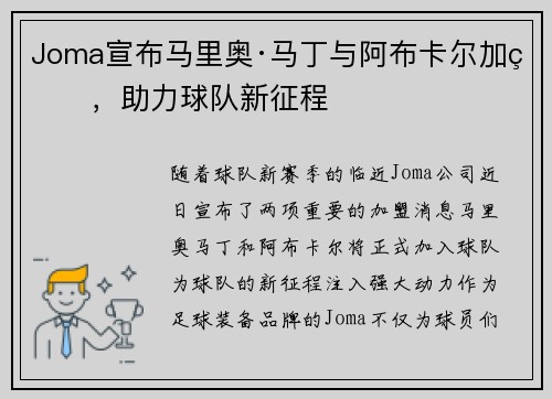 Joma宣布马里奥·马丁与阿布卡尔加盟,助力球队新征程 Joma宣布马里奥·马丁与阿布卡尔加盟,助力球队新征程
