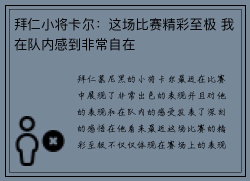 拜仁小将卡尔:这场比赛精彩至极 我在队内感到非常自在 拜仁小将卡尔:这场比赛精彩至极 我在队内感到非常自在