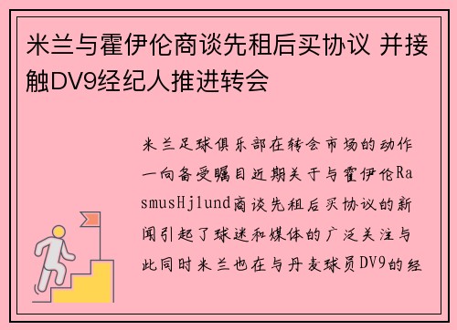 米兰与霍伊伦商谈先租后买协议 并接触DV9经纪人推进转会 米兰与霍伊伦商谈先租后买协议 并接触DV9经纪人推进转会