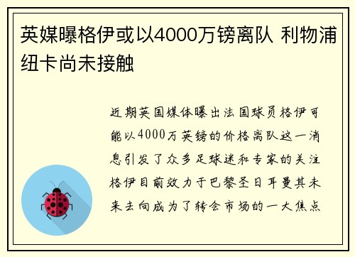 英媒曝格伊或以4000万镑离队 利物浦纽卡尚未接触 英媒曝格伊或以4000万镑离队 利物浦纽卡尚未接触
